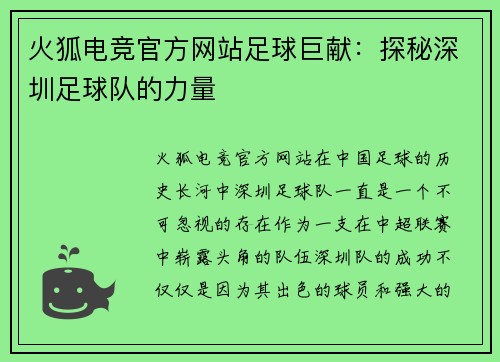 火狐电竞官方网站足球巨献：探秘深圳足球队的力量