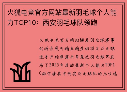 火狐电竞官方网站最新羽毛球个人能力TOP10：西安羽毛球队领跑