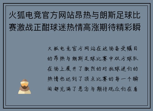 火狐电竞官方网站昂热与朗斯足球比赛激战正酣球迷热情高涨期待精彩瞬间