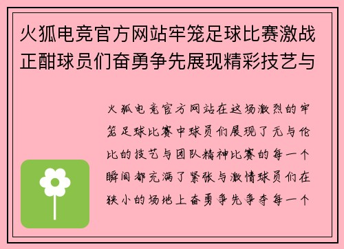 火狐电竞官方网站牢笼足球比赛激战正酣球员们奋勇争先展现精彩技艺与团队精神