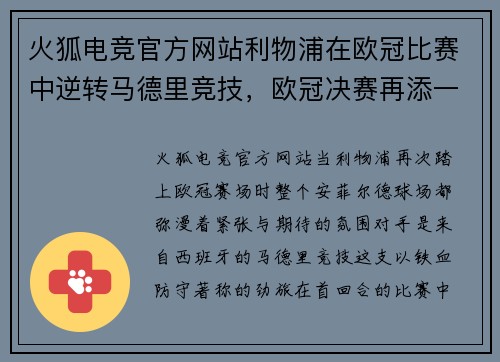 火狐电竞官方网站利物浦在欧冠比赛中逆转马德里竞技，欧冠决赛再添一座冠军奖杯
