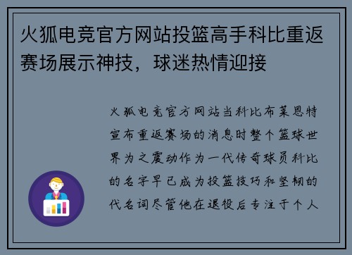 火狐电竞官方网站投篮高手科比重返赛场展示神技，球迷热情迎接