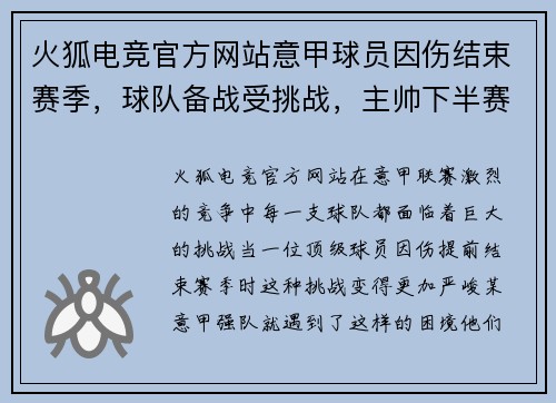 火狐电竞官方网站意甲球员因伤结束赛季，球队备战受挑战，主帅下半赛季靠什么守住前四？