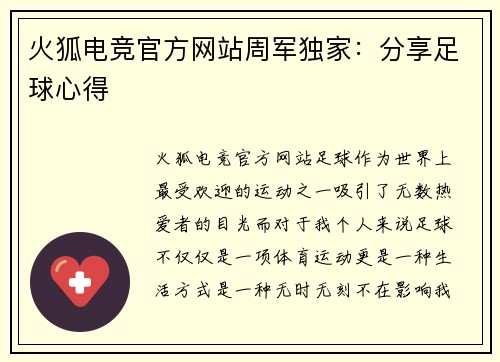 火狐电竞官方网站周军独家：分享足球心得