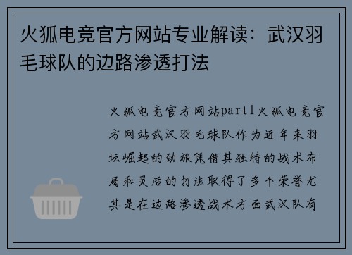 火狐电竞官方网站专业解读：武汉羽毛球队的边路渗透打法