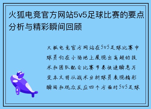 火狐电竞官方网站5v5足球比赛的要点分析与精彩瞬间回顾