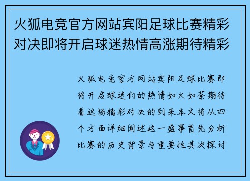 火狐电竞官方网站宾阳足球比赛精彩对决即将开启球迷热情高涨期待精彩瞬间