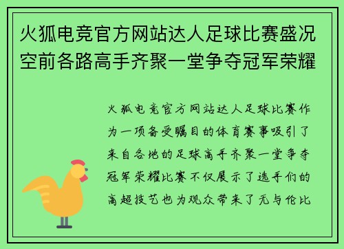 火狐电竞官方网站达人足球比赛盛况空前各路高手齐聚一堂争夺冠军荣耀