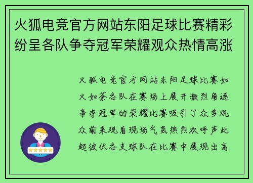 火狐电竞官方网站东阳足球比赛精彩纷呈各队争夺冠军荣耀观众热情高涨