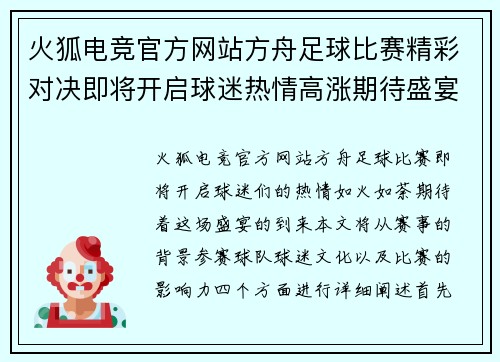 火狐电竞官方网站方舟足球比赛精彩对决即将开启球迷热情高涨期待盛宴