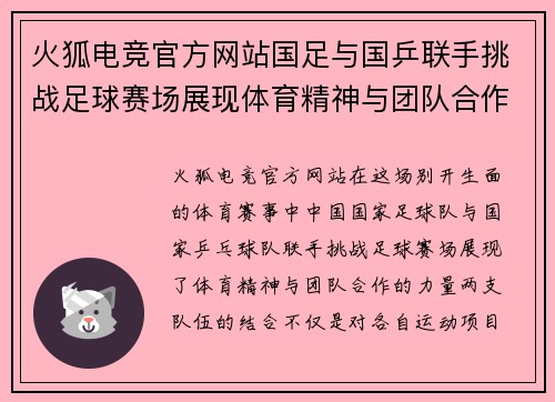 火狐电竞官方网站国足与国乒联手挑战足球赛场展现体育精神与团队合作