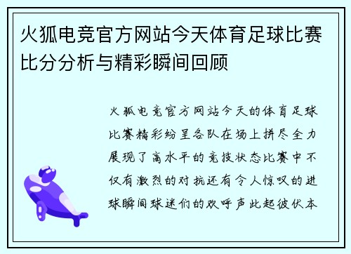 火狐电竞官方网站今天体育足球比赛比分分析与精彩瞬间回顾