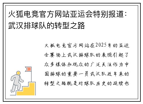 火狐电竞官方网站亚运会特别报道：武汉排球队的转型之路