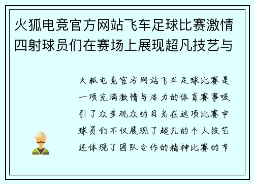 火狐电竞官方网站飞车足球比赛激情四射球员们在赛场上展现超凡技艺与团队合作精神