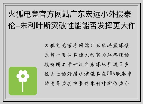 火狐电竞官方网站广东宏远小外援泰伦-朱利叶斯突破性能能否发挥更大作用待考验