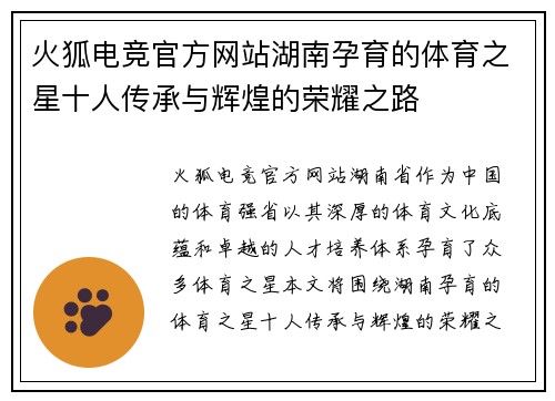 火狐电竞官方网站湖南孕育的体育之星十人传承与辉煌的荣耀之路