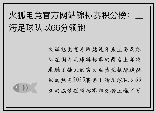 火狐电竞官方网站锦标赛积分榜：上海足球队以66分领跑