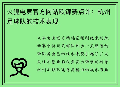 火狐电竞官方网站欧锦赛点评：杭州足球队的技术表现