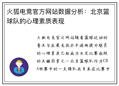 火狐电竞官方网站数据分析：北京篮球队的心理素质表现