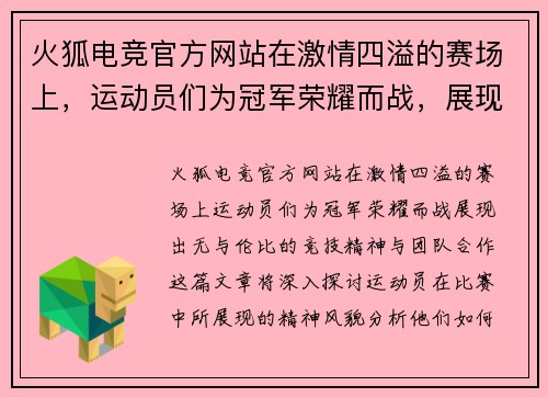 火狐电竞官方网站在激情四溢的赛场上，运动员们为冠军荣耀而战，展现出无与伦比的竞技精神与团队合作