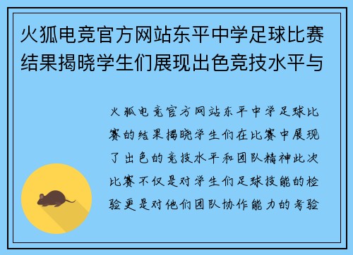 火狐电竞官方网站东平中学足球比赛结果揭晓学生们展现出色竞技水平与团队精神