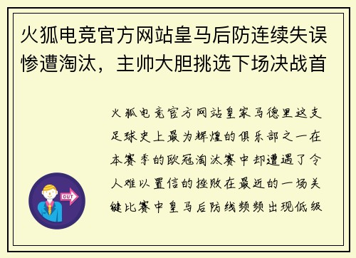 火狐电竞官方网站皇马后防连续失误惨遭淘汰，主帅大胆挑选下场决战首发