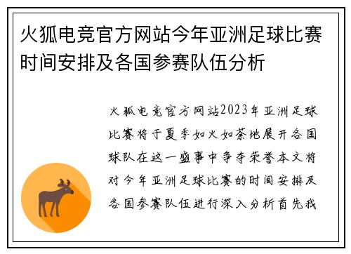 火狐电竞官方网站今年亚洲足球比赛时间安排及各国参赛队伍分析
