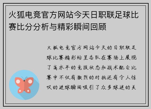 火狐电竞官方网站今天日职联足球比赛比分分析与精彩瞬间回顾