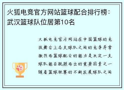 火狐电竞官方网站篮球配合排行榜：武汉篮球队位居第10名