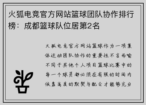火狐电竞官方网站篮球团队协作排行榜：成都篮球队位居第2名