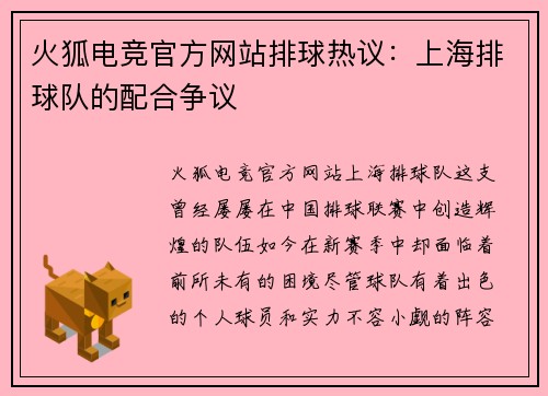 火狐电竞官方网站排球热议：上海排球队的配合争议