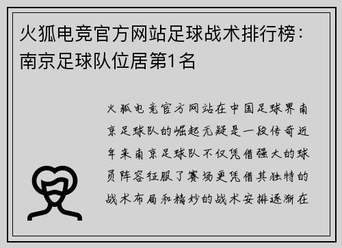 火狐电竞官方网站足球战术排行榜：南京足球队位居第1名
