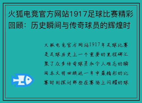 火狐电竞官方网站1917足球比赛精彩回顾：历史瞬间与传奇球员的辉煌时刻
