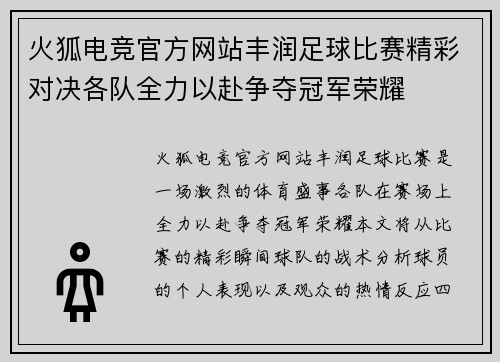 火狐电竞官方网站丰润足球比赛精彩对决各队全力以赴争夺冠军荣耀