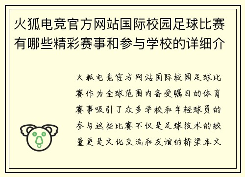 火狐电竞官方网站国际校园足球比赛有哪些精彩赛事和参与学校的详细介绍