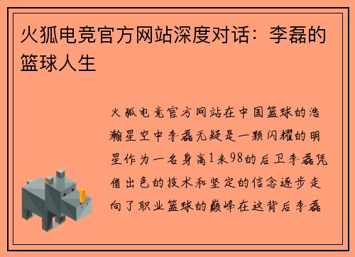 火狐电竞官方网站深度对话：李磊的篮球人生