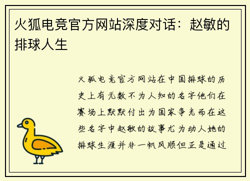 火狐电竞官方网站深度对话：赵敏的排球人生