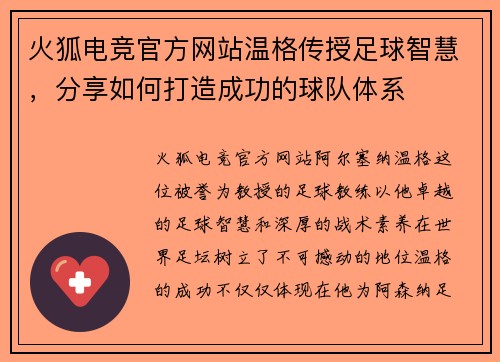火狐电竞官方网站温格传授足球智慧，分享如何打造成功的球队体系