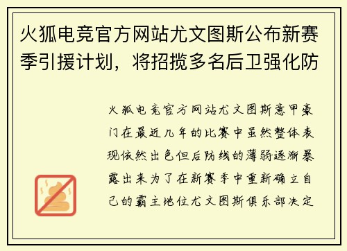 火狐电竞官方网站尤文图斯公布新赛季引援计划，将招揽多名后卫强化防线
